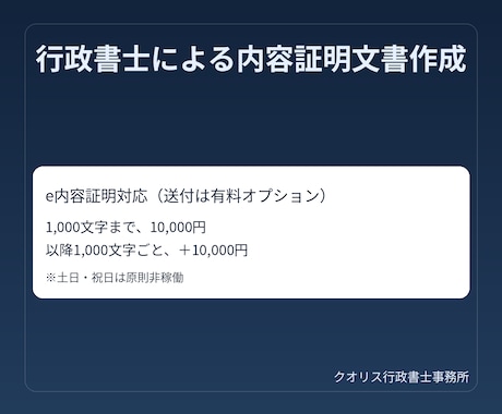 行政書士が内容証明文書を作成します e内容証明対応。行政書士が責任をもって作成 イメージ1