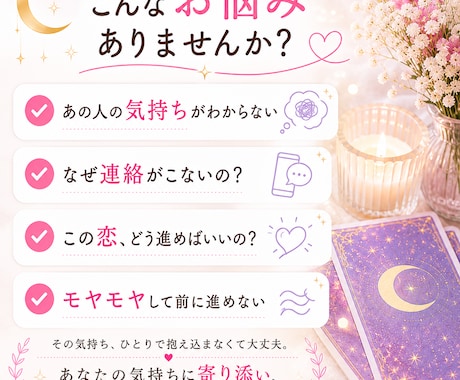 あの人の気持ちをタロットで優しく読み解きます タロット1枚引きで気になるお相手の本音を丁寧に読み解きます イメージ2