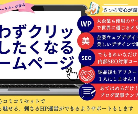 現役プロが魅せる・読ませる集客重視のサイト作ります 作った後の集客が命！５つのサポート体制で初心者も安心のHP イメージ1