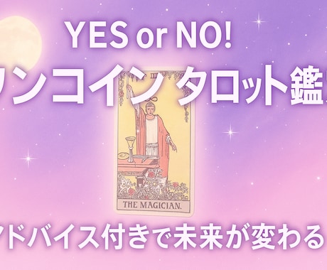 即日対応⭐︎タロットでYESかNOか答えます すぐに占えます。ズバッと回答⭐︎お急ぎで見て欲しい方はDMで イメージ1