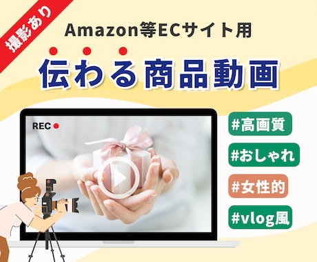 Amazon等ECサイトの商品動画撮影・編集します 高画質・おしゃれ・わかりやすい・商品広告・Vlog風 イメージ1