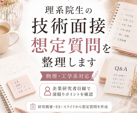理系院生の技術面接想定質問を整理します 企業研究者目線で深掘りポイントを確認 イメージ1