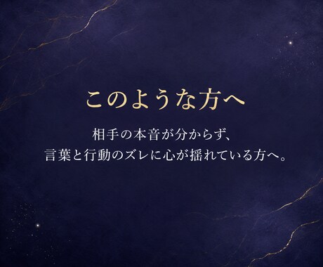 相手の本音と距離感を霊視し不安を整えます 言葉と行動のズレで揺れる心を整理し冷静に自分を守るための判断 イメージ2