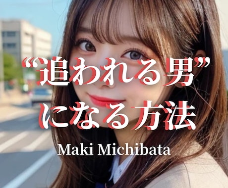 好きな女性を追うな。本命として追われる男になれます 女性から自然に好意を持たれ、本命扱いされるためのコツを伝授。 イメージ1