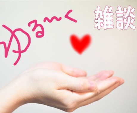 楽しく話して❗ストレス解消　☎️電話女子会します 女子トークでお悩みレスキュー✨心が晴れますように✨長時間OK イメージ2