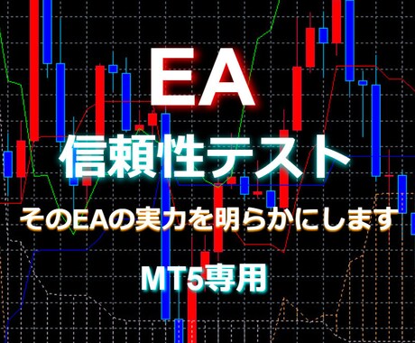 EAの信頼性テストいたします そのEAの本当の実力、リスクを明らかにします　MT5のみ イメージ1
