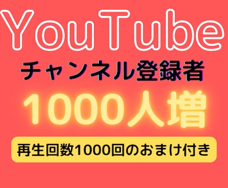 YouTubeチャンネル登録者1000人増やします 収益化申請に必要な1000人に至るまでプロモーションします！