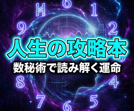 数秘術☆才能と天職を特定｜自分の取扱説明書作ります 生き辛さは「活かし方」を知らないだけ。強みを知れば解決します イメージ1