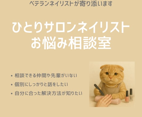 ひとりサロンネイリストのお悩み相談にのります 相談相手がいない。。お悩み一緒に解決します！ イメージ1