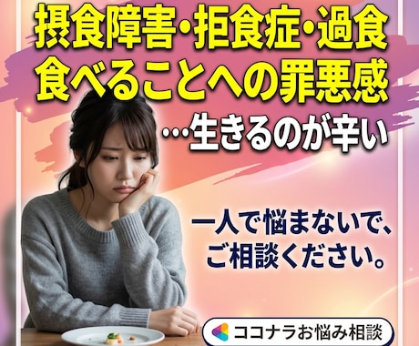 摂食障害・過食嘔吐の辛いお気持ち聴きします 食べちゃダメなのに…その罪悪感、一人で抱え込まず話してね。⁠ イメージ1