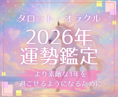 2026年の運勢をまるっとタロットで占います 金運、恋愛、仕事、健康を占い素敵な2026年を過ごしましょう イメージ1