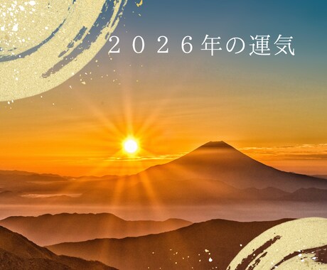 タロット、数秘であなたの運気をみます あなたの２０２６年はどんな年になる？ イメージ1