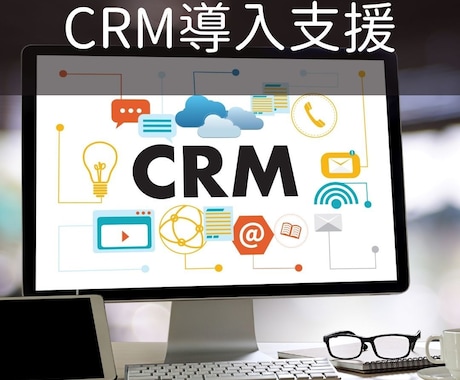 CRMのツール選定のご相談に乗ります お客様の目的を見据えた上で最適なCRMをご提案 イメージ1