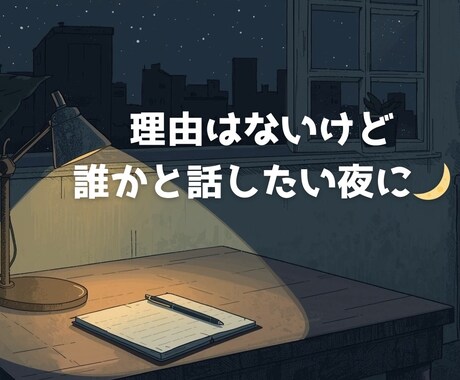 深夜のモヤモヤや愚痴を静かに受け止めます 誰にも言えない気持ちを、そのまま置いていってください。 イメージ2