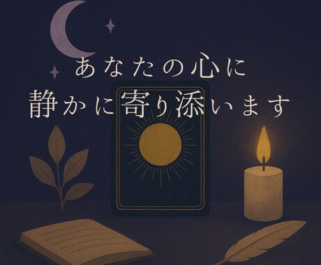 タロットであなたの心に静かに寄り添います HSPの感性であなたの迷いをそっとひもとくタロットセラピー イメージ1