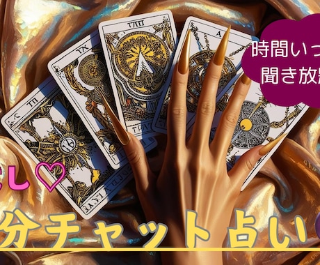 15分〜タロットカードでチャット鑑定いたします 手軽なチャット鑑定ですぐに結果をお受け取りいただけます！ イメージ1