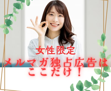 6000名の女性読者にメルマガ号外広告お出しします ＊女性読者だけのメルマガ号外広告はここだけ！ イメージ2