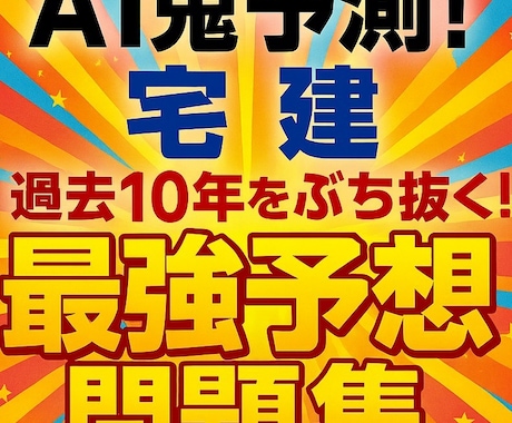 AI鬼予測問題集：宅建士2026 年ます 「50問中35点を最短で獲る！AIが過去10年を集約！」 イメージ1