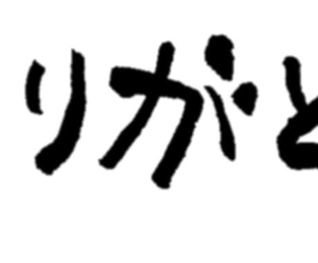 筆文字でご希望の文字を書きます 筆ペンでオリジナルのあったか文字描きます！ イメージ1