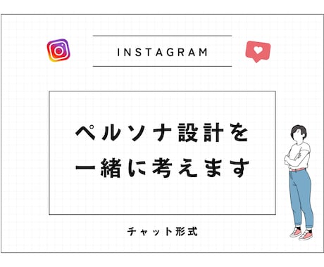 ペルソナ設計を一緒に考えます アフィリエイト・店舗集客の実績ありの私が改善点をご提案します イメージ1
