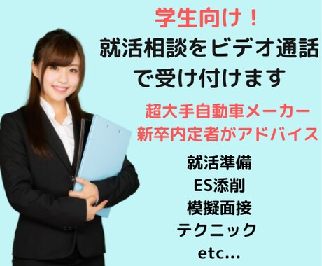 超大手一部上場企業への就活相談うけます 【無料カウンセリング有】ビデオ通話でなんでもアドバイスします イメージ1