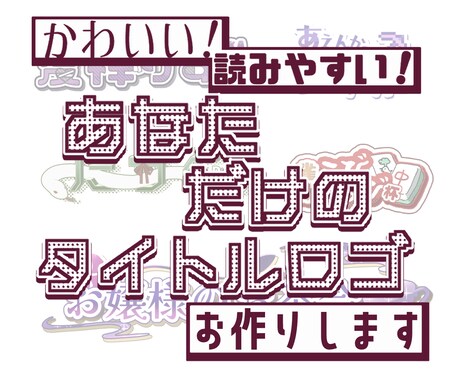 文字の読みやすさを残したロゴお作りします デザイン性、読みやすさどちらも意識してお作りしています イメージ1