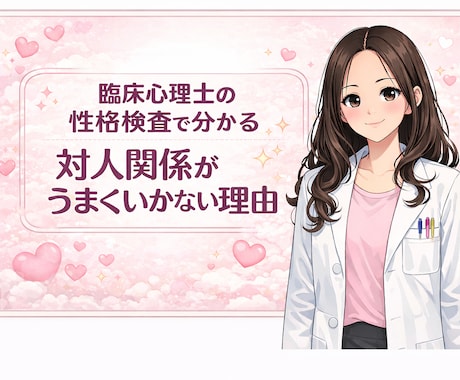 臨床心理士が医療機関で行う性格検査を実施します 性格のレポートを作成し回数無制限で質問も受け付けます イメージ1