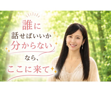 話したい！あなたのモヤモヤお聴きします あなたの気持ち大切に♧否定せずに秘密厳守♧愚痴・雑談OK イメージ1