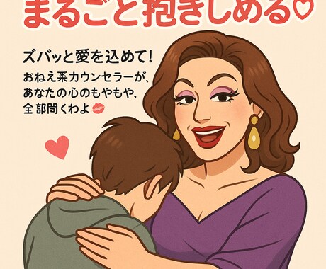 あんたの心、まるごと抱きしめます ズバッと愛を込めて！あなたの心のもやもや、全部聞くわよ イメージ1