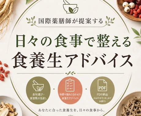 国際薬膳師提案 あなた専用の食養生アドバイスします 国際薬膳師があなたに合う食養生と体質改善法を丁寧にアドバイス イメージ2