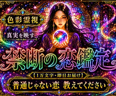 即日・一万文字【職場恋愛、年の差、不倫】鑑定します 【特典付き】この恋は実る？相手の本音、立場の差の恋で悩む方へ イメージ1