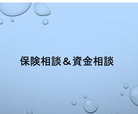 保険相談(個人、法人)行います 保険と資金繰り今のままで大丈夫ですか イメージ1