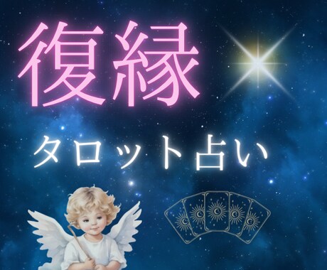 断ち切れない思い あなたに寄り添いお聴きします 忘れられない彼 タロット 現状打破 復縁したい 彼の気持ち イメージ1