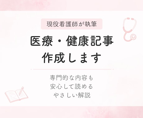 現役看護師が医療記事書きます 看護師12年の現場経験で信頼性ある医療記事を執筆 イメージ1