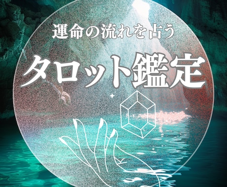 恋愛・人間関係・運命の流れをタロットで視ます カードを通して魂の声と今のあなたに必要な答えをお伝えします イメージ1