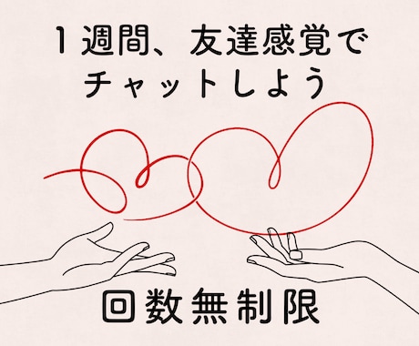 のんびり１週間★友達感覚で毎日チャットします ｜雑談・愚痴・相談なんでもOK！いつでもお話しできます♪ イメージ1