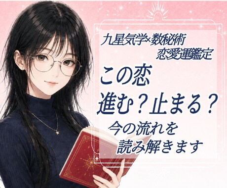 恋愛運や恋愛の流れを九星気学と数秘術で読み解きます 恋愛運や今後の流れを、九星気学×数秘術で丁寧に読み解きます。 イメージ1