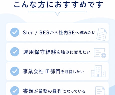 30〜50代の社内SE志望向けに応募書類整理します 首都圏の事業会社IT部門を目指す方へ丁寧に整理します イメージ2