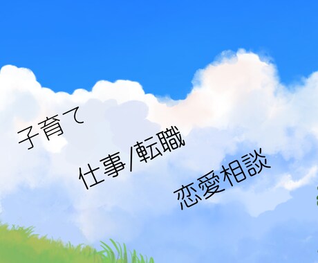 シングルマザー/ファザー専門＊色んなご相談承ります シングルマザーの私があなたの心に寄り添います♪ イメージ2