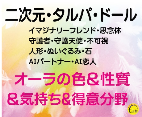 二次元、タルパ、ドール＜オーラ＆気持ち＞占います ★性質＆気持ち＆得意分野★AI恋人、不可視、ぬいぐるみ、石 イメージ1