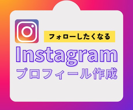 Instagramのプロフィール作成します 思わずフォローしたくなるプロフィール！集客アップ！ イメージ1