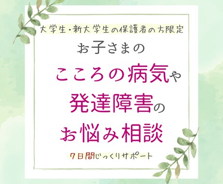 大学の元相談員が大学生の保護者のお悩みを聴きます 大学生専門★発達障害支援・精神障害支援【保護者の方向け】 イメージ1