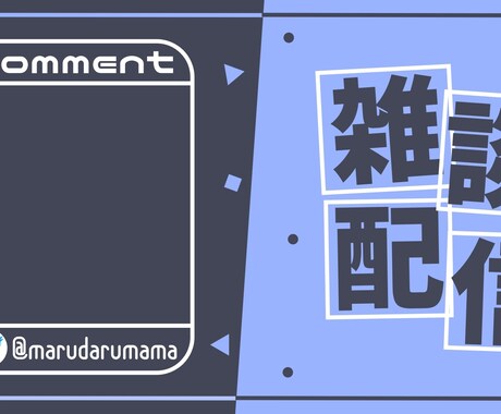 雑談背景やサムネイルを作成いたします 安く！早く！あなたに合ったデザインを！ イメージ2