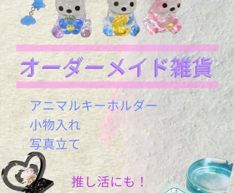 あなただけのオリジナル雑貨作ります 推し活、バッグチャームにもおすすめです！ イメージ1