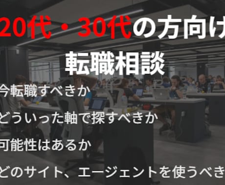 忖度しません！転職、キャリアの相談にのります どういう軸で仕事選びをすればいいか教えます⭐︎ イメージ1