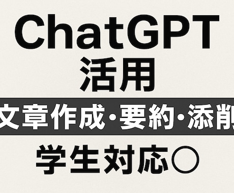 ChatGPT活用｜文章作成・要約・添削をやります 学生対応◎｜AI＋人の目で自然な日本語に仕上げます イメージ1