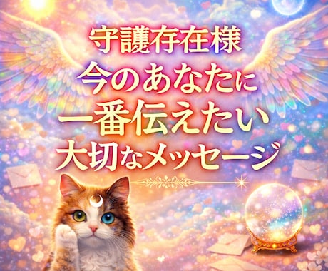 霊視　守護存在様が今一番伝えたい言葉届けます 不安な時・迷っている時・理由がわからず苦しい時に イメージ1