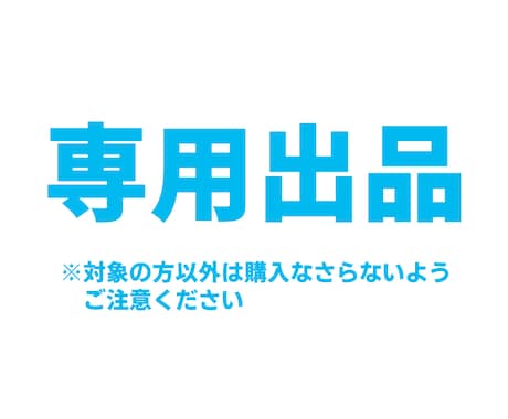 専用になります メルカリの「〇〇様専用」の意味とその意外な