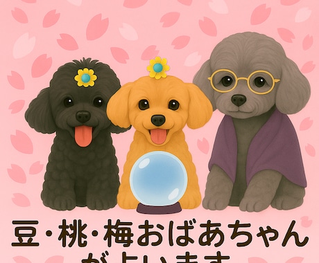 豆・桃・梅ばあちゃんが恋を占います トイプードル3匹が寄り添い癒し系の恋愛占いをお届けします イメージ1
