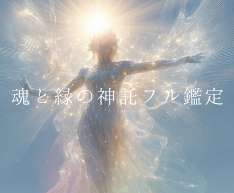 魂と縁の神託フル鑑定します 複数のテーマをまとめて深く読み解くフル鑑定 イメージ1